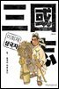 이희재 삼국지 1