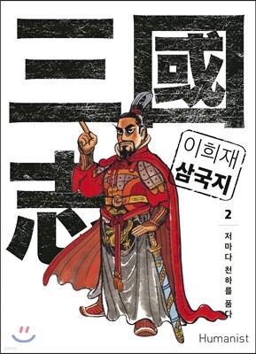 이희재 삼국지 2
