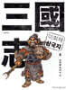 이희재 삼국지 3