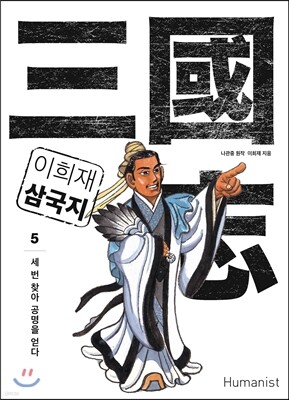 이희재 삼국지 5