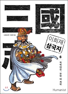 이희재 삼국지 6