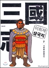 이희재 삼국지 7
