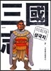 이희재 삼국지 7