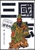 이희재 삼국지 8