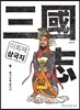이희재 삼국지 9