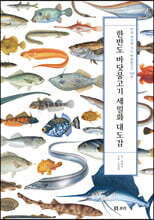 한반도 바닷물고기 세밀화 대도감
