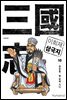 이희재 삼국지 10