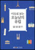 이슈로 보는 오늘날의 유럽