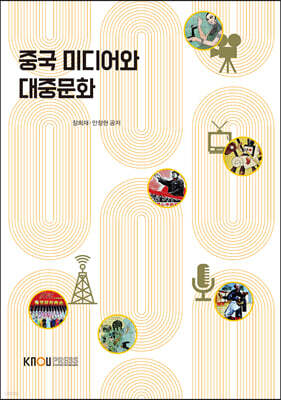 중국미디어와 대중문화