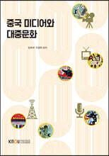 중국미디어와 대중문화