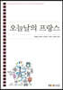 오늘날의 프랑스