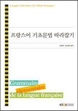 프랑스어 기초문법 따라잡기