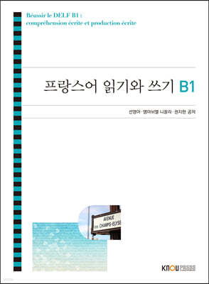 프랑스어 읽기와 쓰기 B1