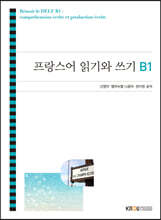 프랑스어 읽기와 쓰기 B1