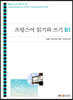 프랑스어 읽기와 쓰기 B1