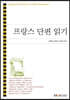 프랑스 단편읽기