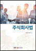 주식회사법