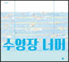 수영장 너머