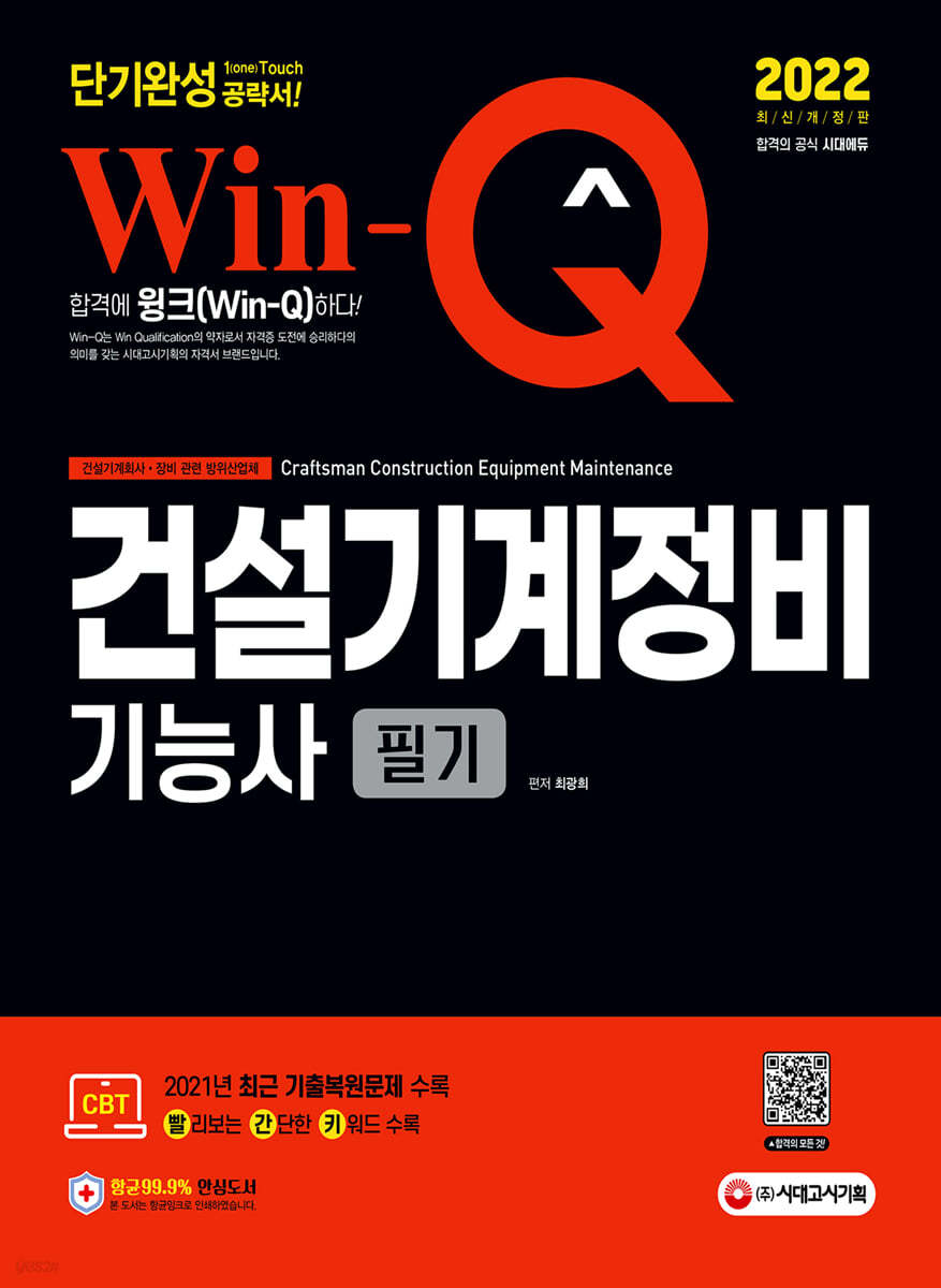 2022 Win-Q 건설기계정비기능사 필기 단기완성