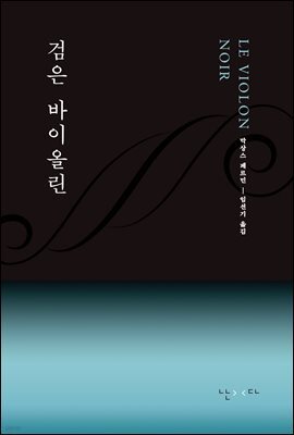 검은 바이올린