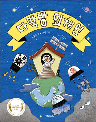 다락방 외계인