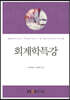 회계학특강