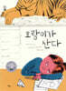 호랑이가 산다