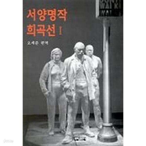 서양명작 희곡선 1