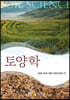 토양학