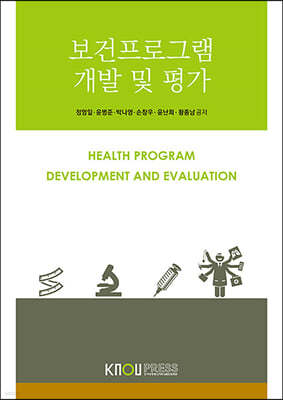보건프로그램 개발 및 평가
