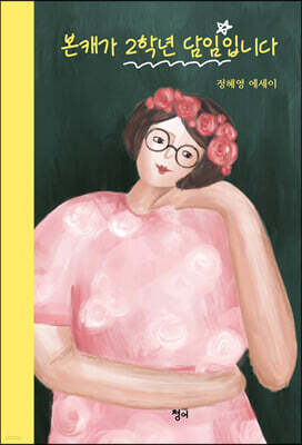 본캐가 2학년 담임입니다