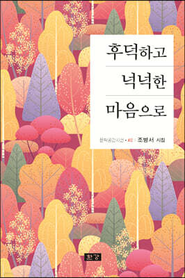 후덕하고 넉넉한 마음으로