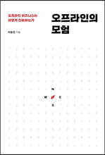 오프라인의 모험