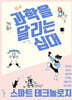 과학을 달리는 십대 : 스마트 테크놀로지