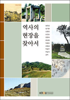 역사의 현장을 찾아서
