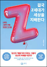 결국 Z세대가 세상을 지배한다