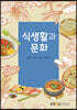 식생활과 문화