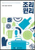 조리원리