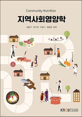 지역사회 영양학