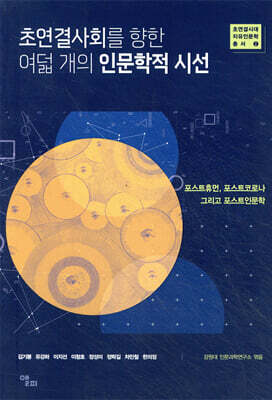 초연결사회를 향한 여덟 개의 인문학적 시선