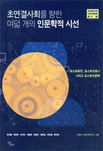 초연결사회를 향한 여덟 개의 인문학적 시선