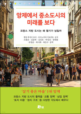 앙제에서 중소도시의 미래를 보다