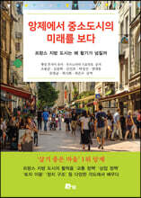 앙제에서 중소도시의 미래를 보다