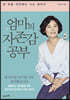 엄마의 자존감 공부