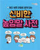 읽다 보면 저절로 알게 되는 신비한 높임말 사전