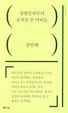 상형문자무늬 모자를 쓴 머리들