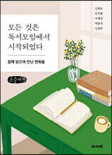 모든 것은 독서모임에서 시작되었다 (큰글씨책)