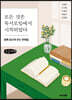 모든 것은 독서모임에서 시작되었다 (큰글씨책)