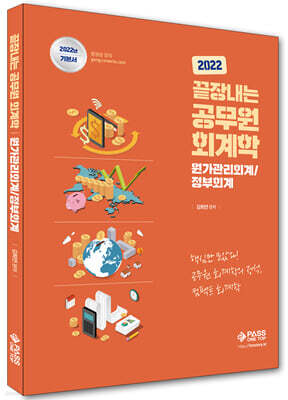 2022 끝장내는 공무원 회계학 : 원가관리회계/정부회계