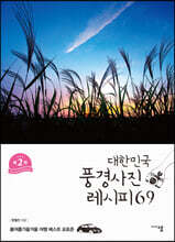 대한민국 풍경사진 레시피 69